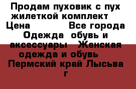 Продам пуховик с пух.жилеткой(комплект) › Цена ­ 1 200 - Все города Одежда, обувь и аксессуары » Женская одежда и обувь   . Пермский край,Лысьва г.